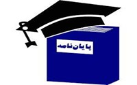 همکاری هیئت علمی های بالینی و پژوهشی در پیشبرد 30 پایان نامه